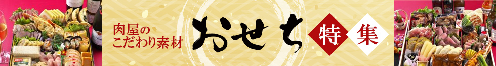 中津留のおせち