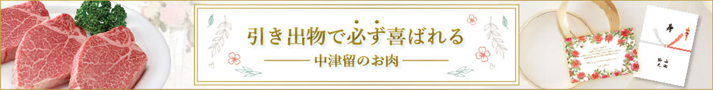 引き出物で必ず喜ばれる中津留のお肉