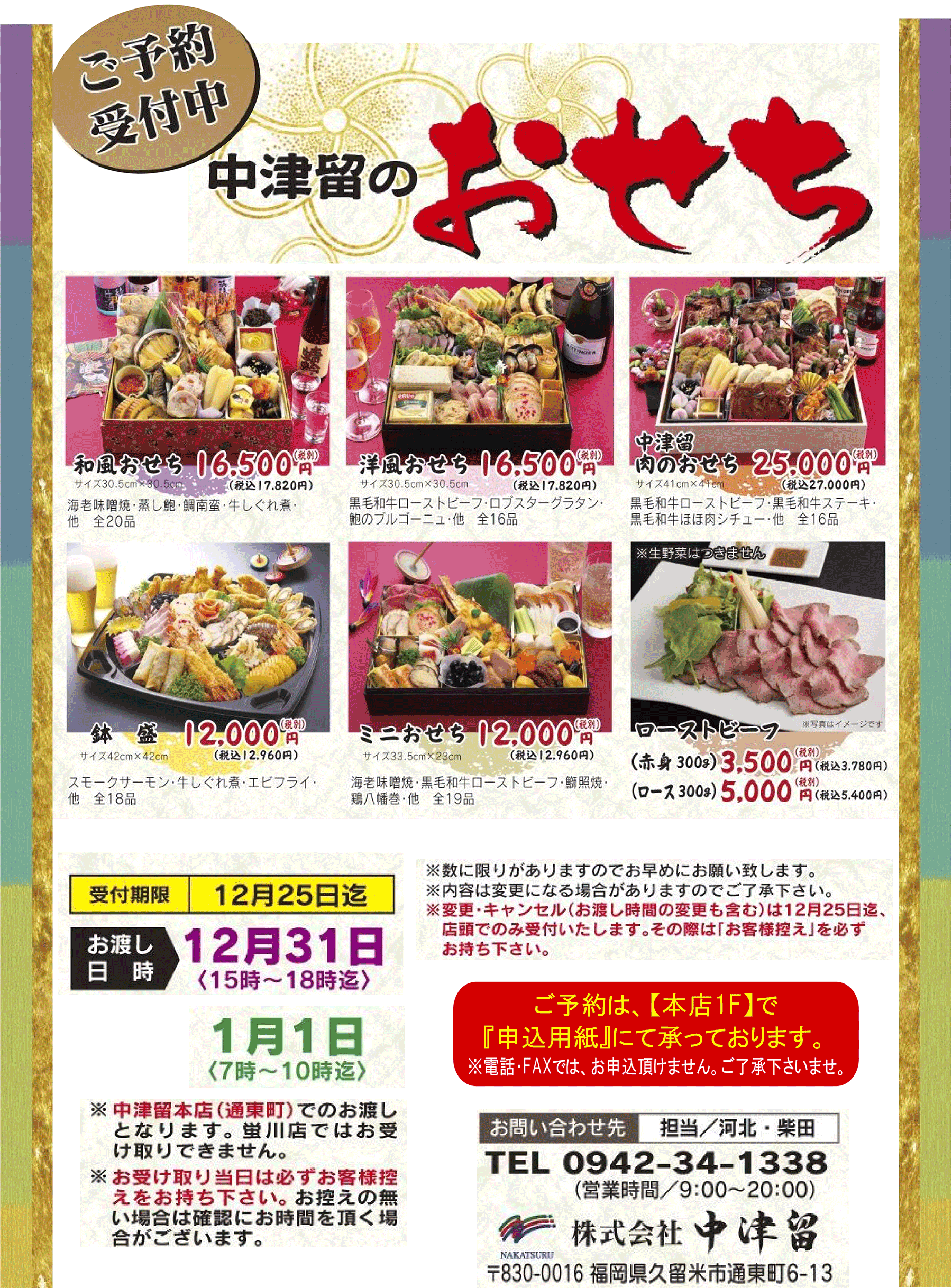 ご予約受付中!中津留のおせち