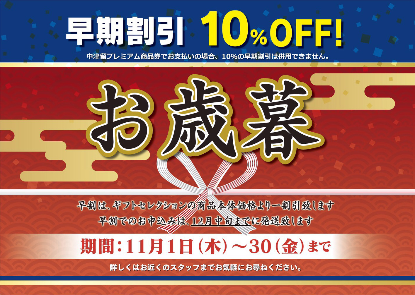 早期割引10%OFF!中津留のお歳暮