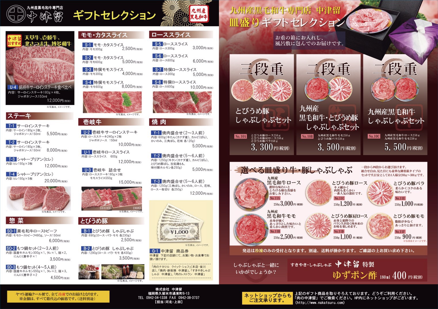 中津留のギフトセレクション