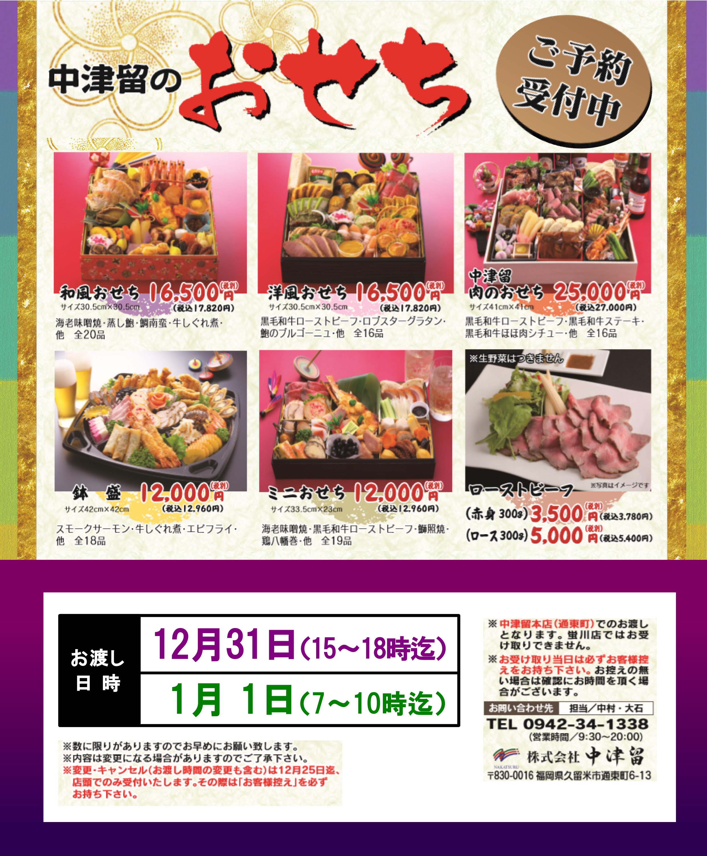 ご予約受付中!中津留のおせち