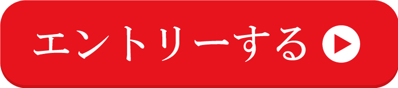 エントリーする