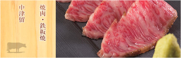 焼肉・鉄板焼き 中津留