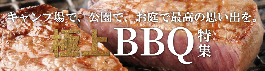 圧倒的な肉質　極上BBQ特集