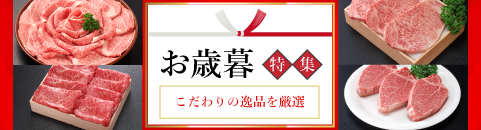 お歳暮特集
