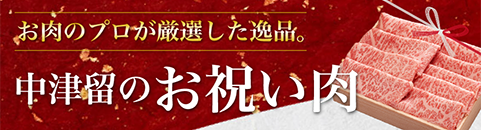 お肉のプロが厳選した逸品！中津留のお祝い肉