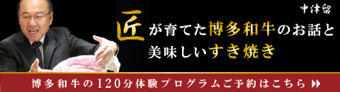 匠が育てた博多和牛のお話と美味しいすき焼き　博多和牛の120分体験プログラムご予約はこちら