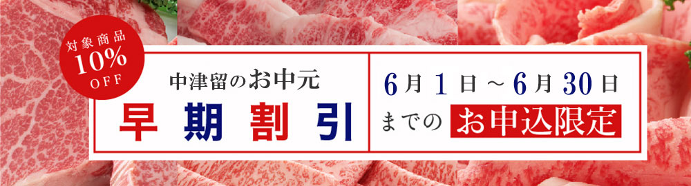 お中元早期割引