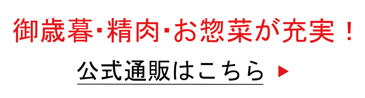 お歳暮・精肉・お惣菜が充実！公式通販はこちら