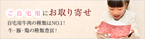 ご自宅用にお取り寄せ