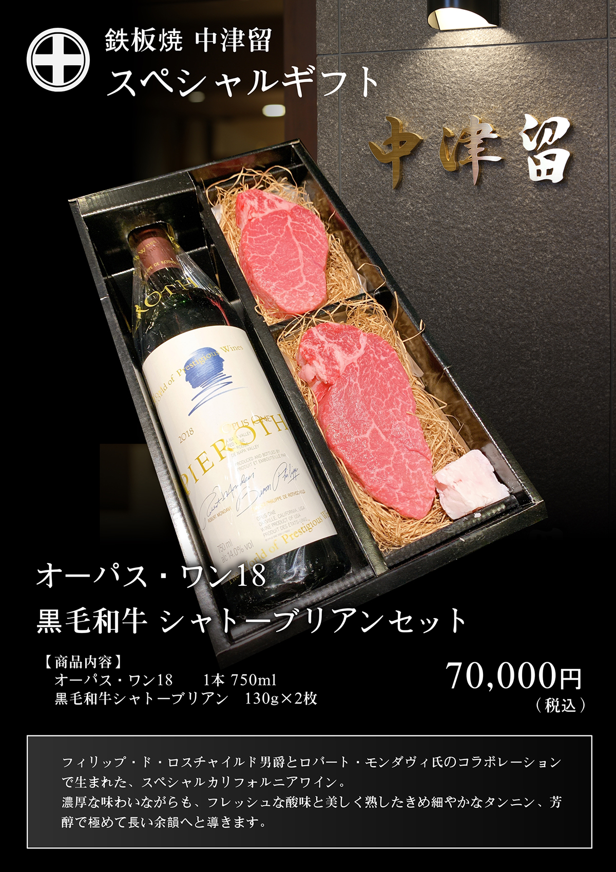 鉄板焼 中津留 スペシャルギフト オーパス・ワン18 黒毛和牛シャトーブリアンセット 70,000円